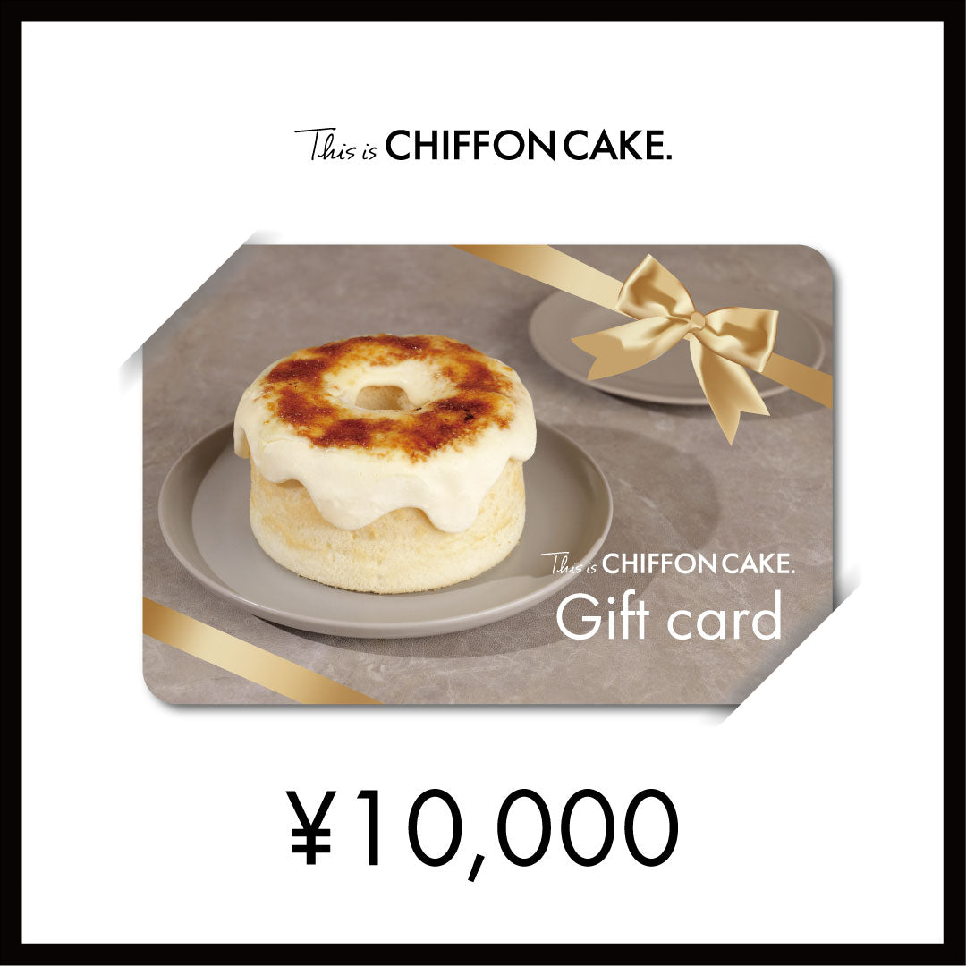 手作りシフォンケーキ専門店のイーギフトカード10000円。住所がわからない、すぐに送りたい、時間がない!オンラインストアで使用できるギフトカードが登場。