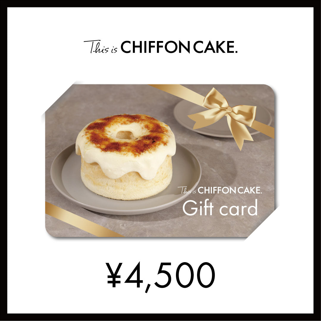 手作りシフォンケーキ専門店のイーギフトカード4500円。住所がわからない、すぐに送りたい、時間がない!オンラインストアで使用できるギフトカードが登場。