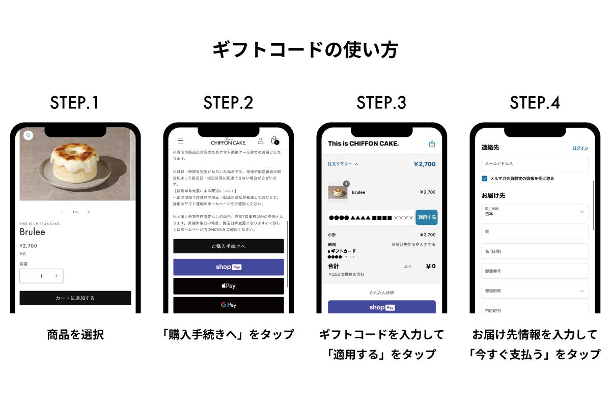 ギフトコードの使い方。オンラインストアで使用できる、手作りシフォンケーキ専門店のイーギフトカード。