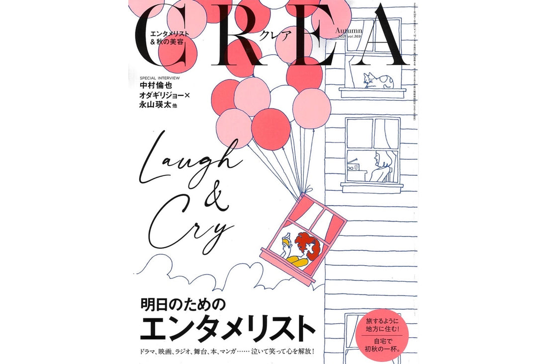 ライフスタイル誌「CREA」秋号に掲載されました。